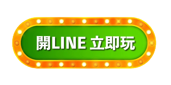 LINE娛樂城